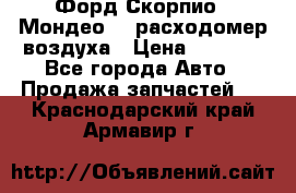 Форд Скорпио2, Мондео1,2 расходомер воздуха › Цена ­ 2 000 - Все города Авто » Продажа запчастей   . Краснодарский край,Армавир г.